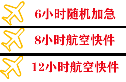 鸡西航空邮寄快递公司,专业空运当天件